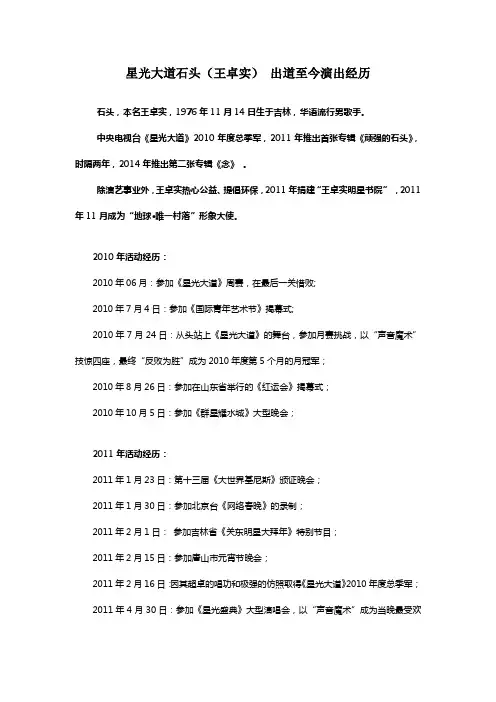 星光大道石头(王卓实)演艺经历