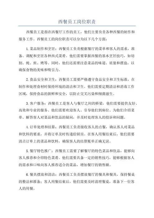 西餐员工岗位职责