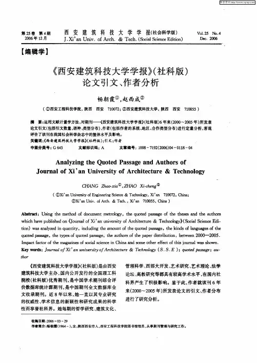 《西安建筑科技大学学报》(社科版)论文引文、作者分析