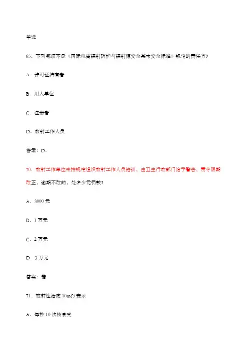卫生部题库放射卫生单选参考答案