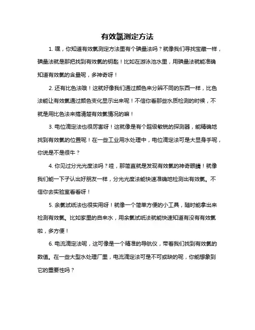 有效氯测定方法