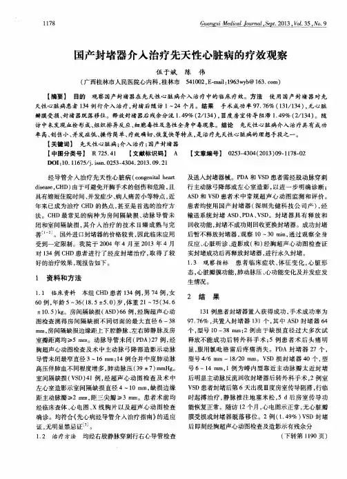 国产封堵器介入治疗先天性心脏病的疗效观察
