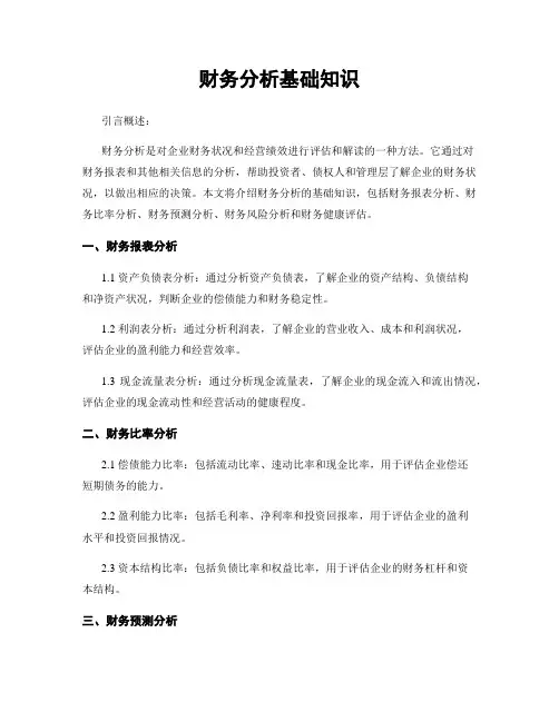 财务分析基础知识
