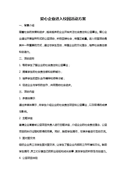 爱心企业进入校园活动方案