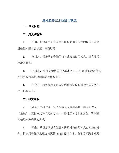 场地租赁三方协议完整版.doc