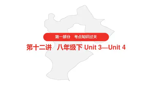 初中英语中考 第十二讲 八年级下 Unit 3—Unit 4