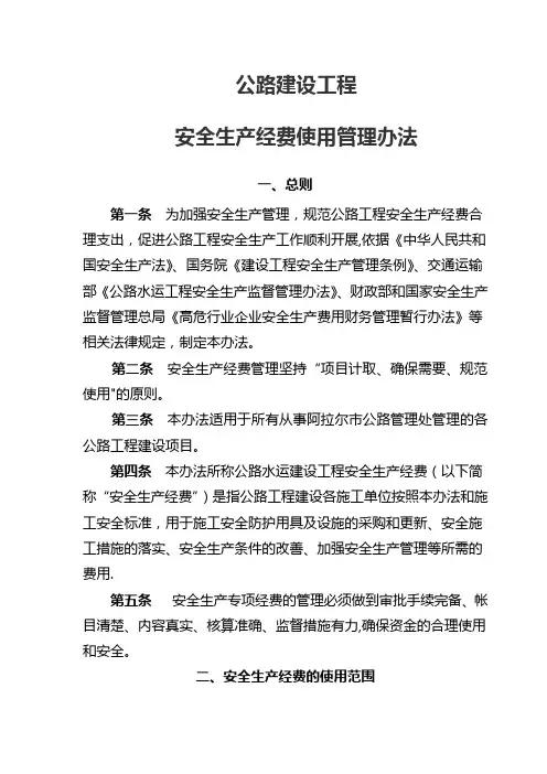 公路工程安全生产经费提取及使用管理办法
