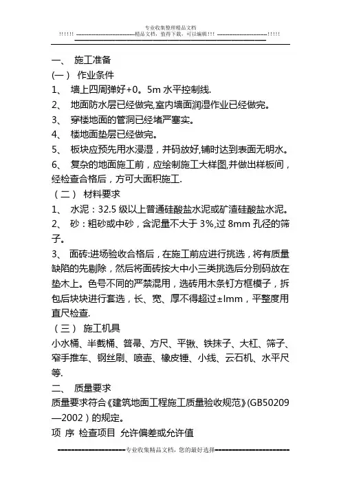 地板砖铺贴施工方案