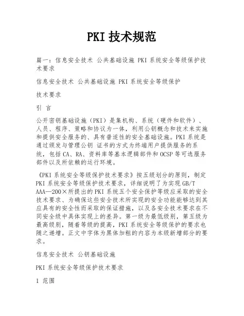 PKI技术规范