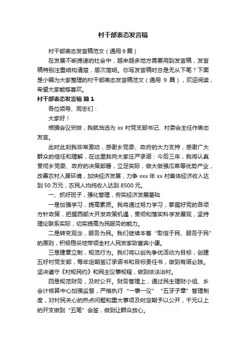 村干部表态发言稿范文（通用9篇）