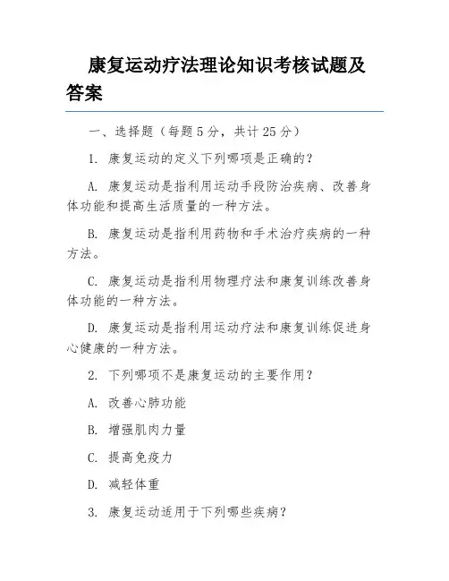 康复运动疗法理论知识考核试题及答案