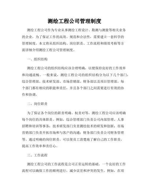 测绘工程公司管理制度