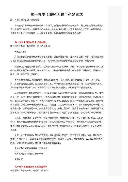 高一开学主题班会班主任发言稿