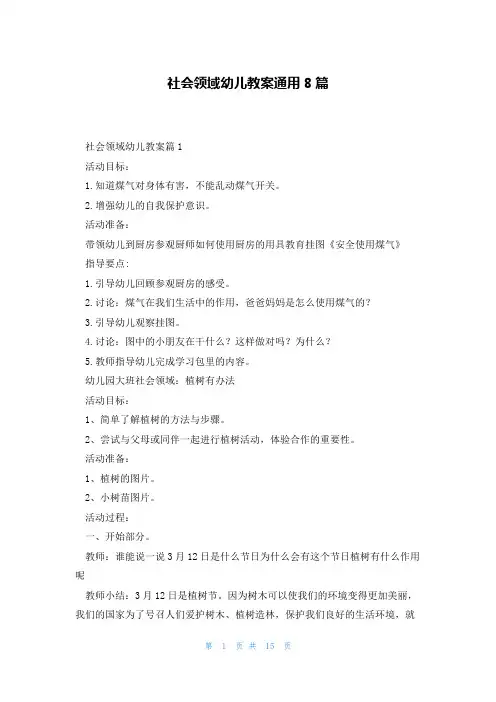 社会领域幼儿教案通用8篇
