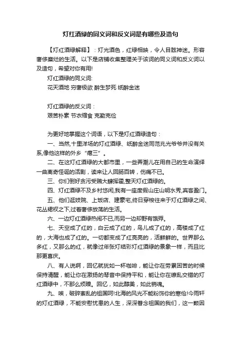 灯红酒绿的同义词和反义词是有哪些及造句