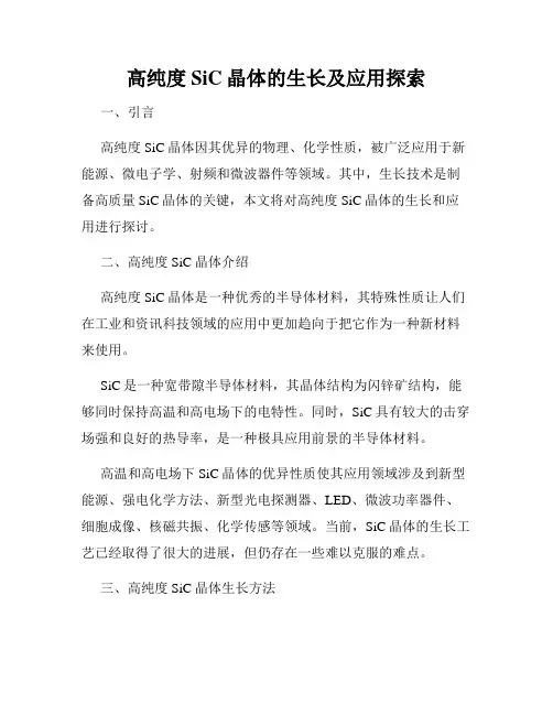 高纯度SiC晶体的生长及应用探索