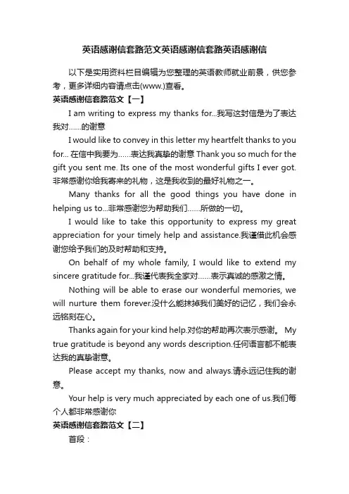 英语感谢信套路范文英语感谢信套路英语感谢信