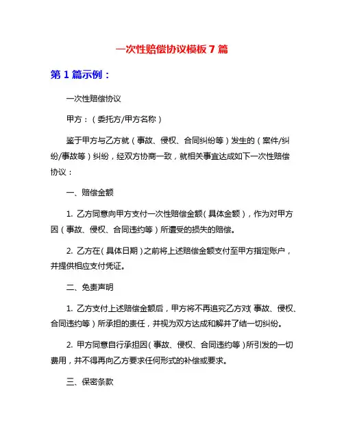 一次性赔偿协议模板7篇