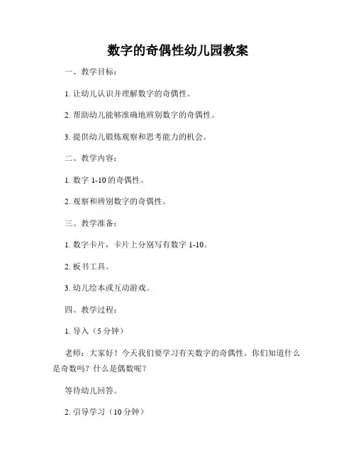 数字的奇偶性幼儿园教案