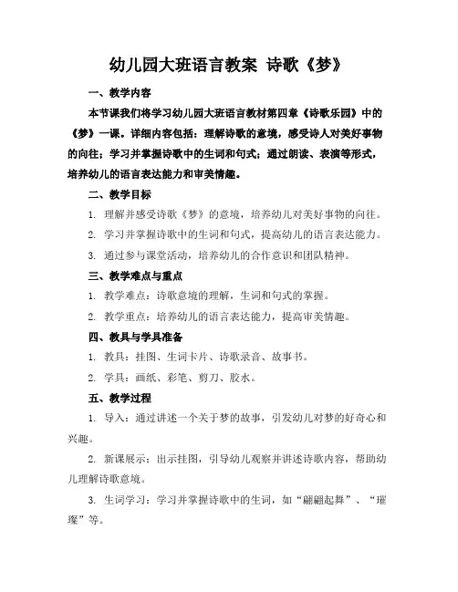 幼儿园大班语言教案诗歌《梦》