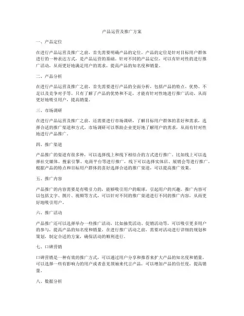 产品运营及推广方案