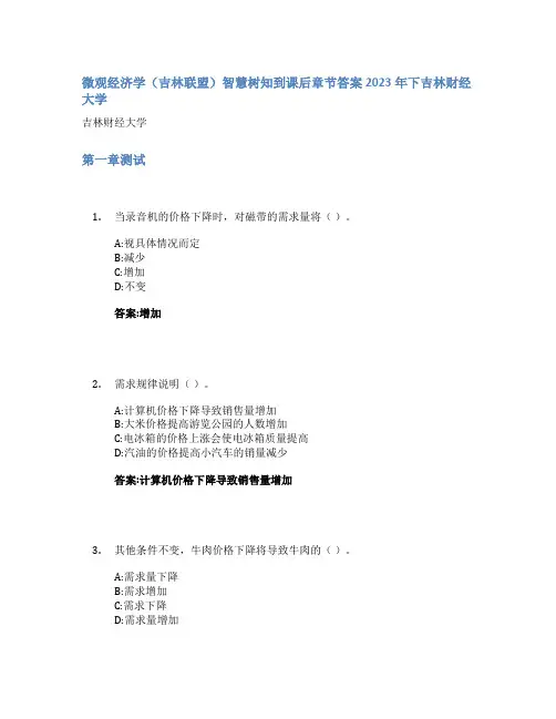 微观经济学(吉林联盟)智慧树知到课后章节答案2023年下吉林财经大学