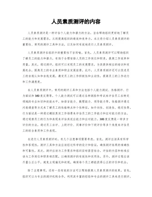人员素质测评的内容