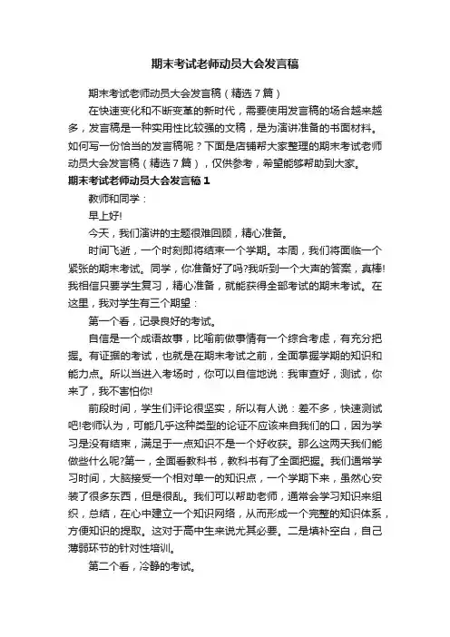 期末考试老师动员大会发言稿