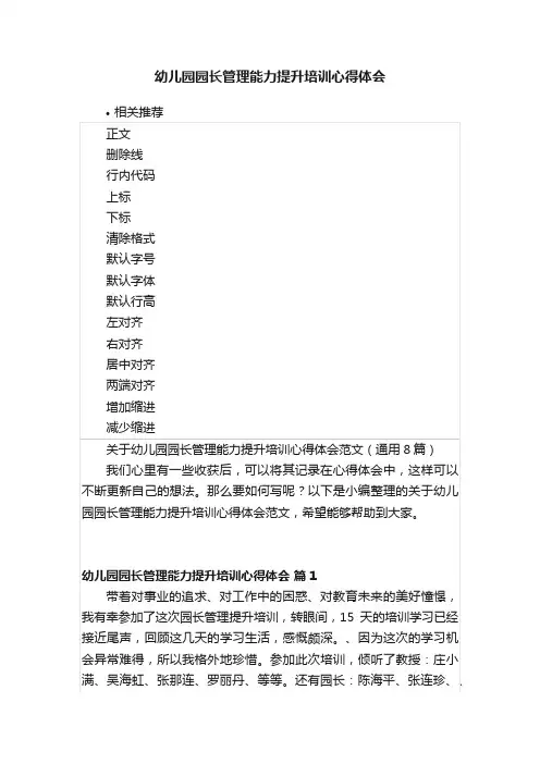 幼儿园园长管理能力提升培训心得体会