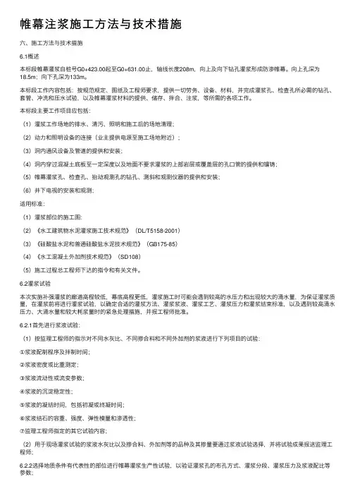 帷幕注浆施工方法与技术措施