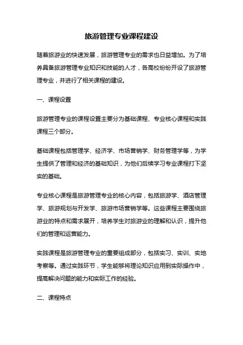 旅游管理专业课程建设