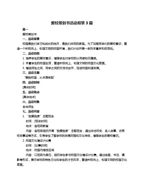 爱校策划书活动背景3篇