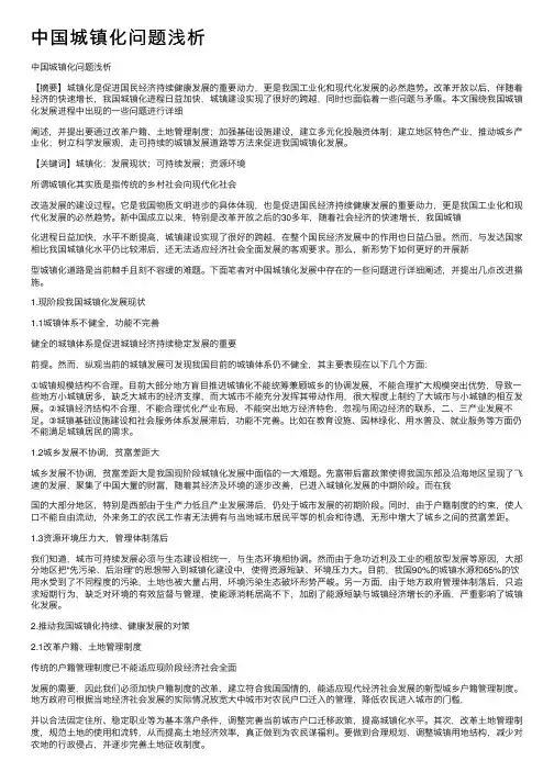 中国城镇化问题浅析