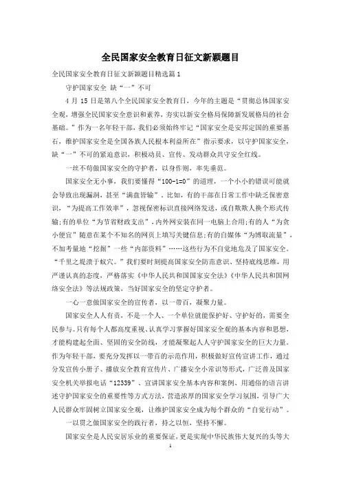 全民国家安全教育日征文新颖题目