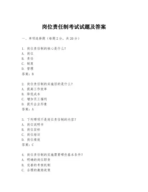 岗位责任制考试试题及答案