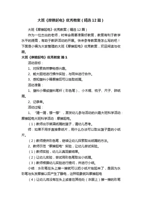 大班《摩擦起电》优秀教案（精选12篇）
