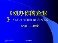 创办你的企业——全课件大学生版