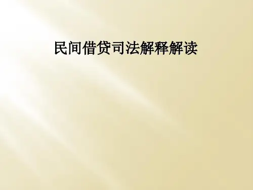 民间借贷司法解释解读