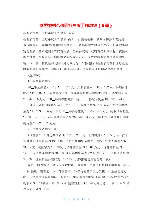 新型农村合作医疗年度工作总结(6篇)