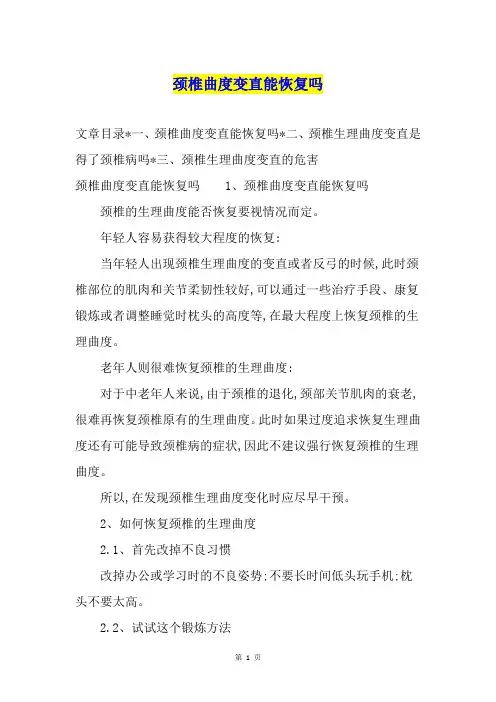 颈椎曲度变直能恢复吗
