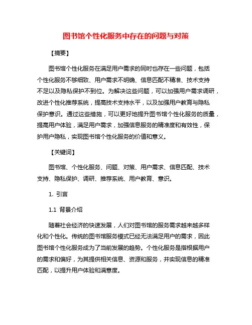 图书馆个性化服务中存在的问题与对策