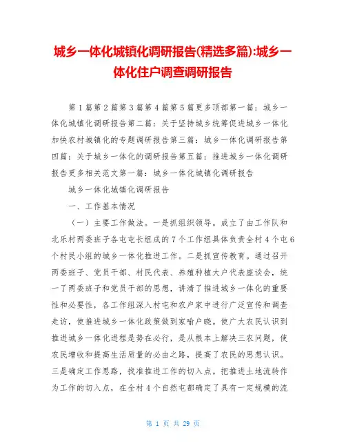 城乡一体化城镇化调研报告(精选多篇)-城乡一体化住户调查调研报告