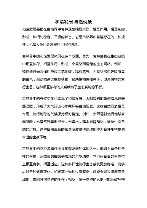 和谐发展 自然现象
