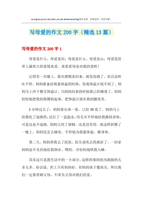写母爱的作文200字(精选13篇)