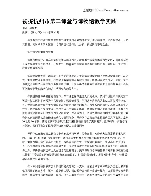 初探杭州市第二课堂与博物馆教学实践