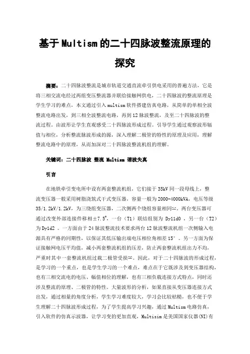 基于Multism的二十四脉波整流原理的探究
