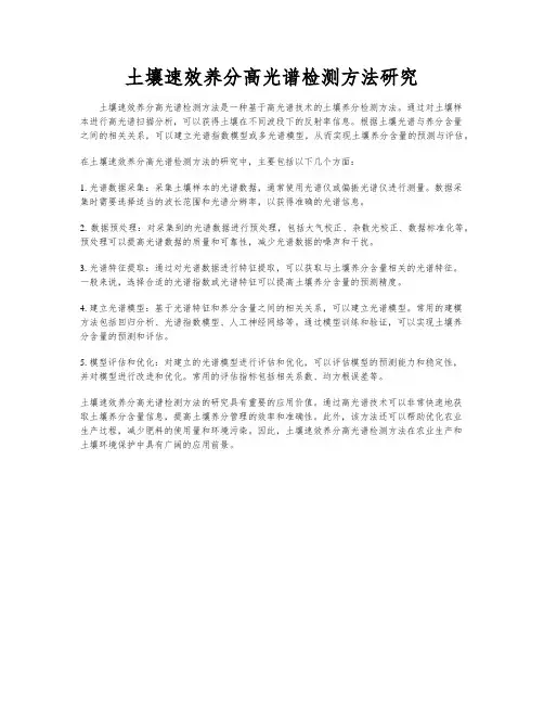 土壤速效养分高光谱检测方法研究