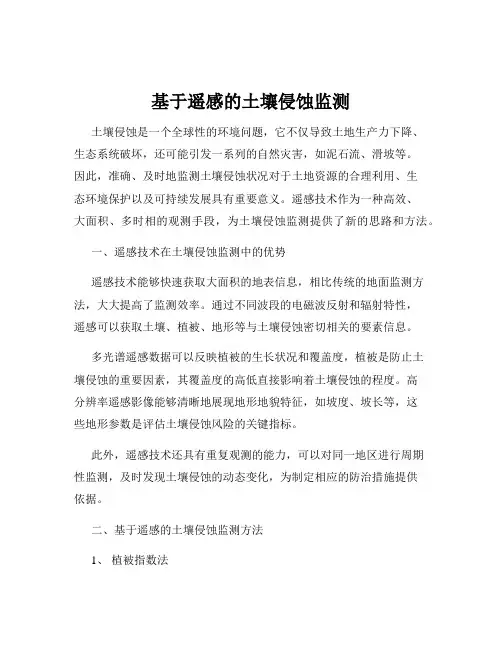 基于遥感的土壤侵蚀监测