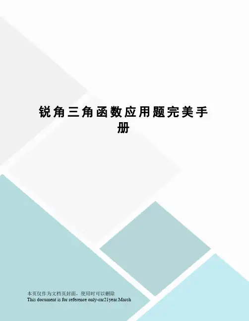 锐角三角函数应用题完美手册