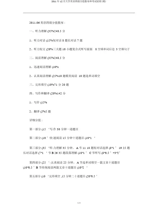2011年12月大学英语四级分值分布和考试流程(精)